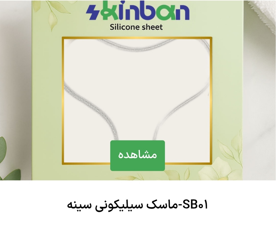 ماسک های سیلیکونی اسکین بان